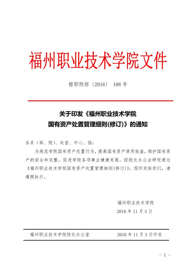 福州职业技术学院国有资产处置管理细则(修订).doc