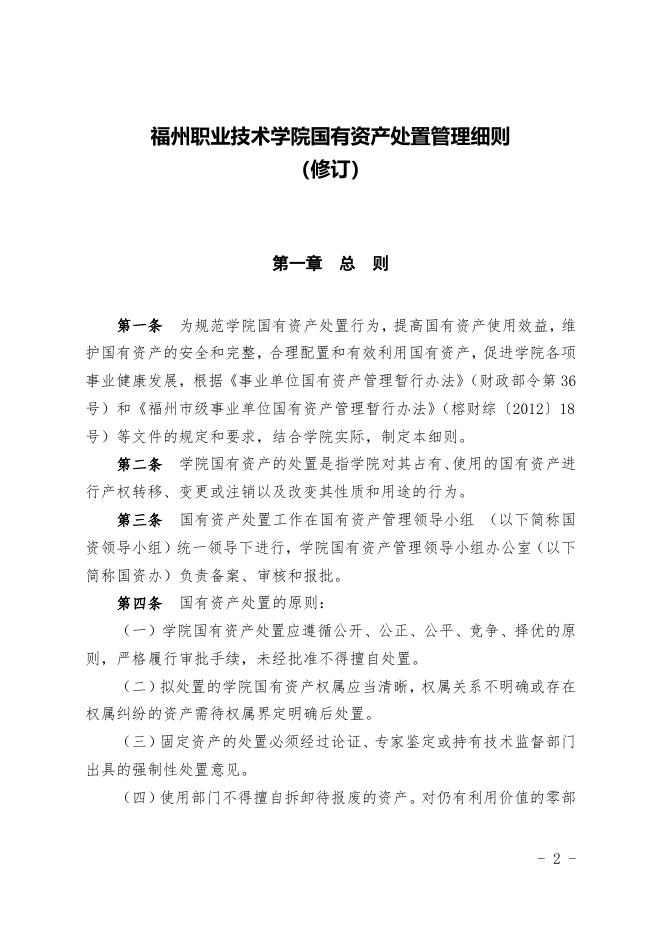 福州职业技术学院国有资产处置管理细则(修订).doc