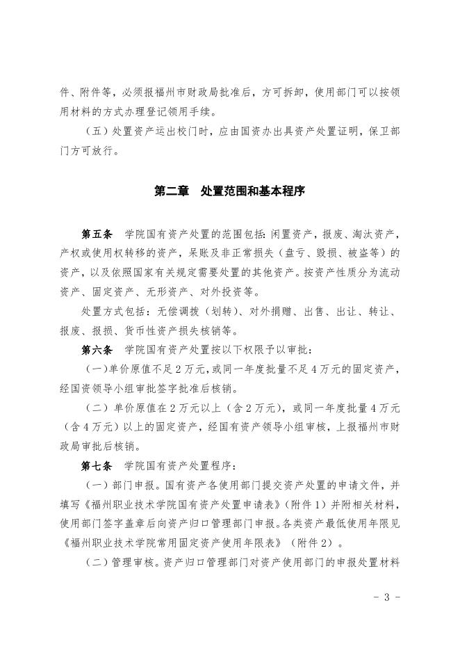 福州职业技术学院国有资产处置管理细则(修订).doc