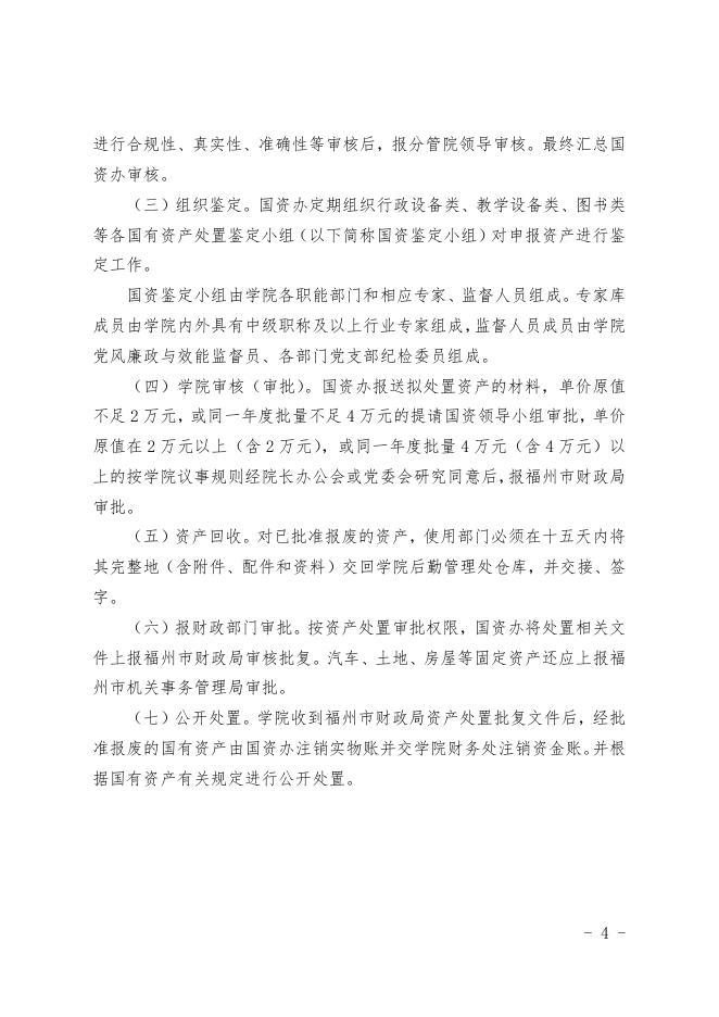 福州职业技术学院国有资产处置管理细则(修订).doc