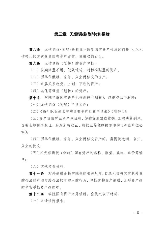 福州职业技术学院国有资产处置管理细则(修订).doc