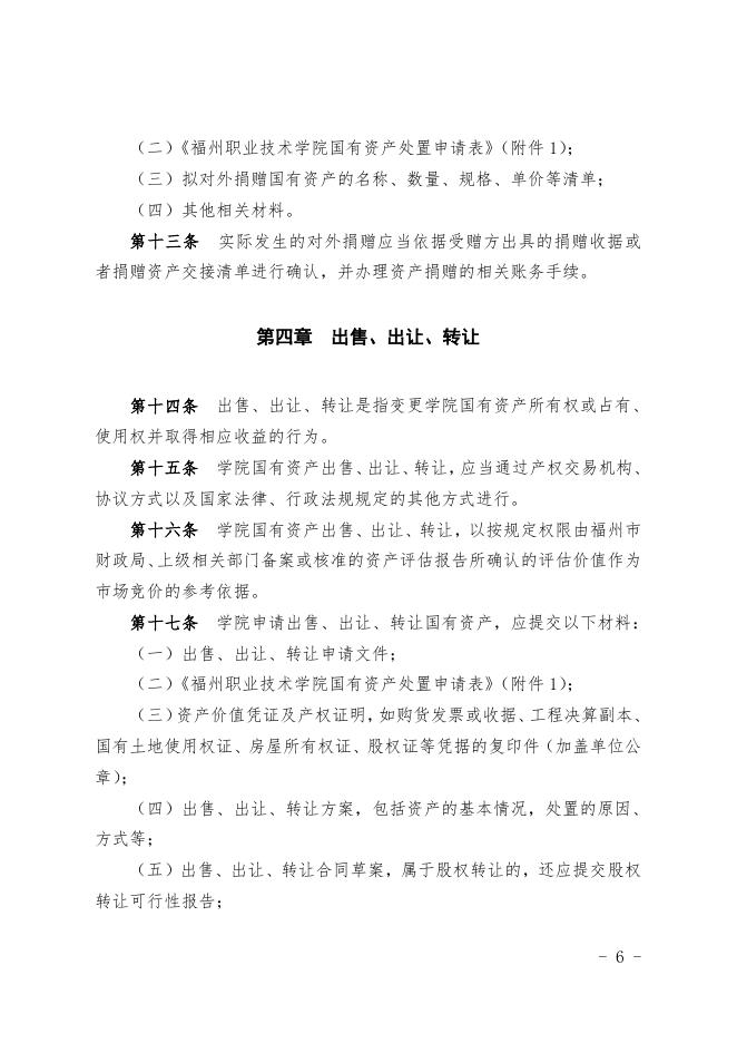 福州职业技术学院国有资产处置管理细则(修订).doc