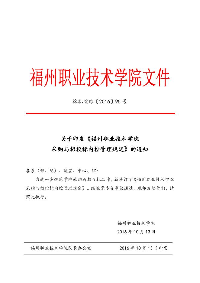 福州职业技术学院采购与招投标内控管理规定.doc