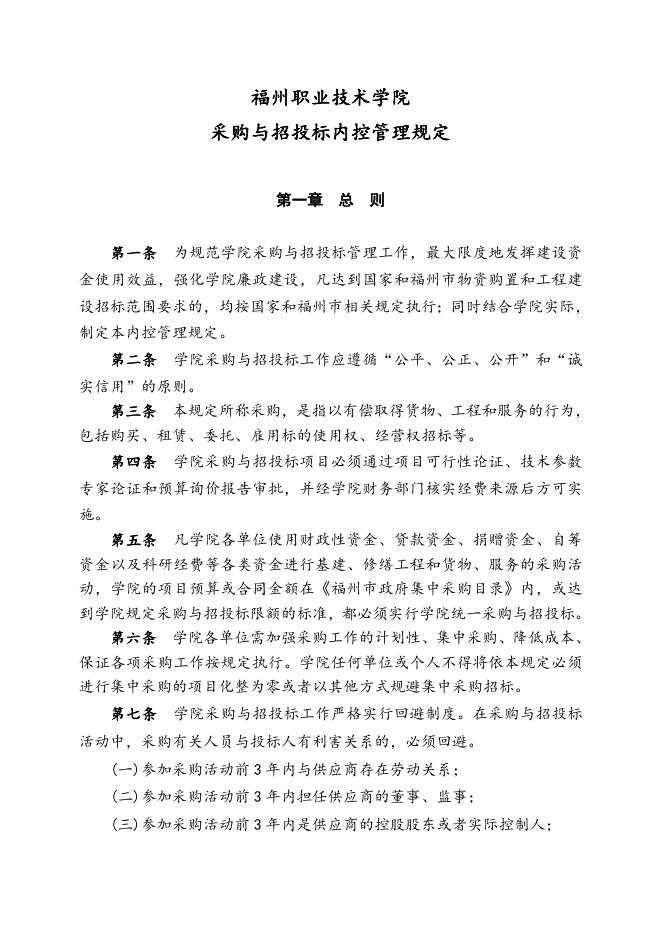 福州职业技术学院采购与招投标内控管理规定.doc