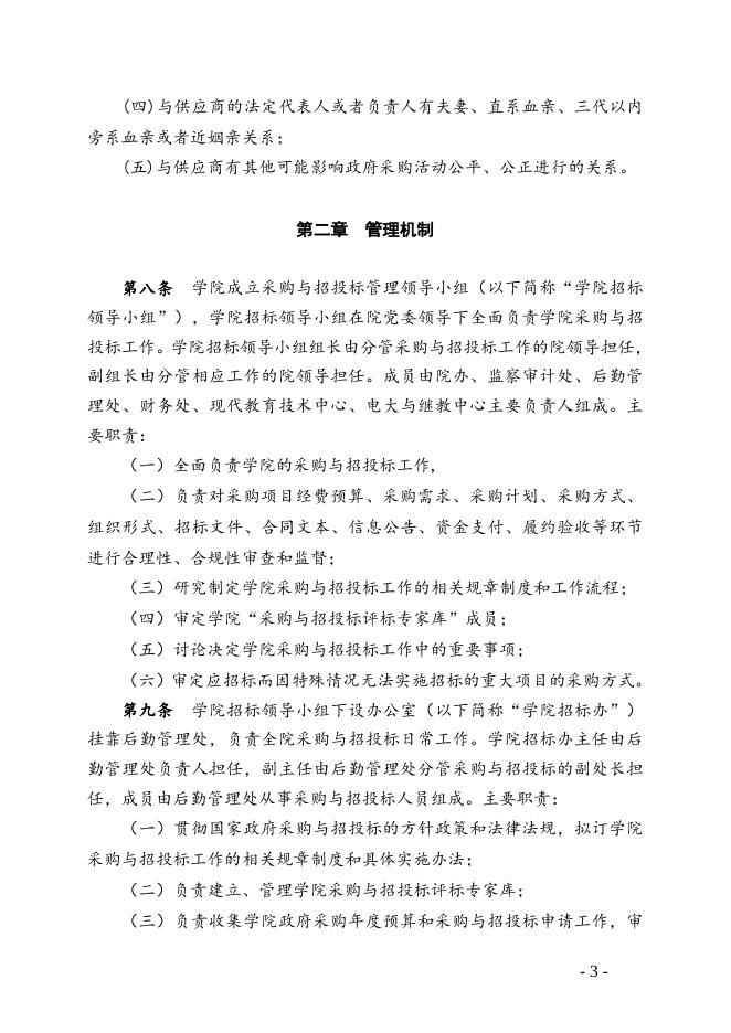 福州职业技术学院采购与招投标内控管理规定.doc