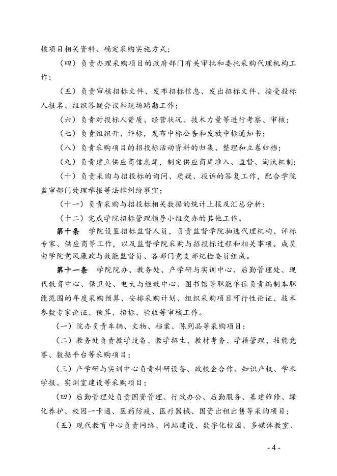福州职业技术学院采购与招投标内控管理规定.doc