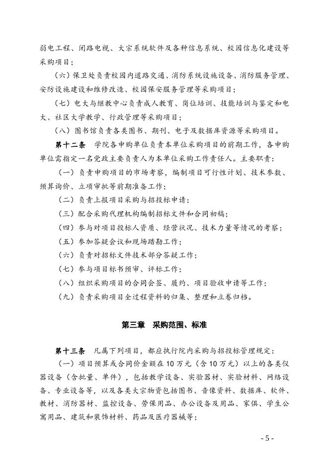 福州职业技术学院采购与招投标内控管理规定.doc