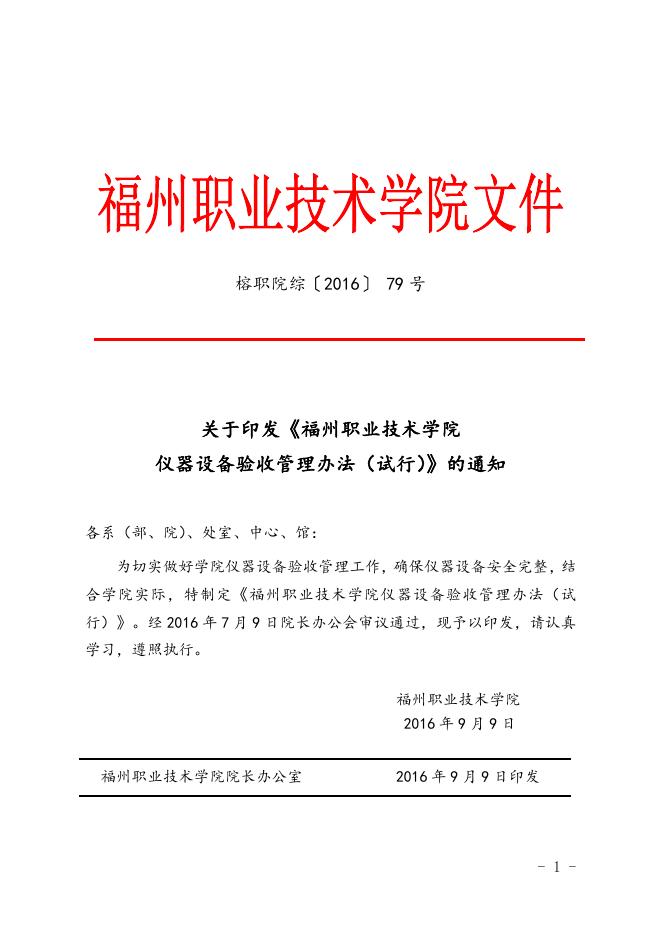 福州职业技术学院仪器设备验收管理办法(试行).doc
