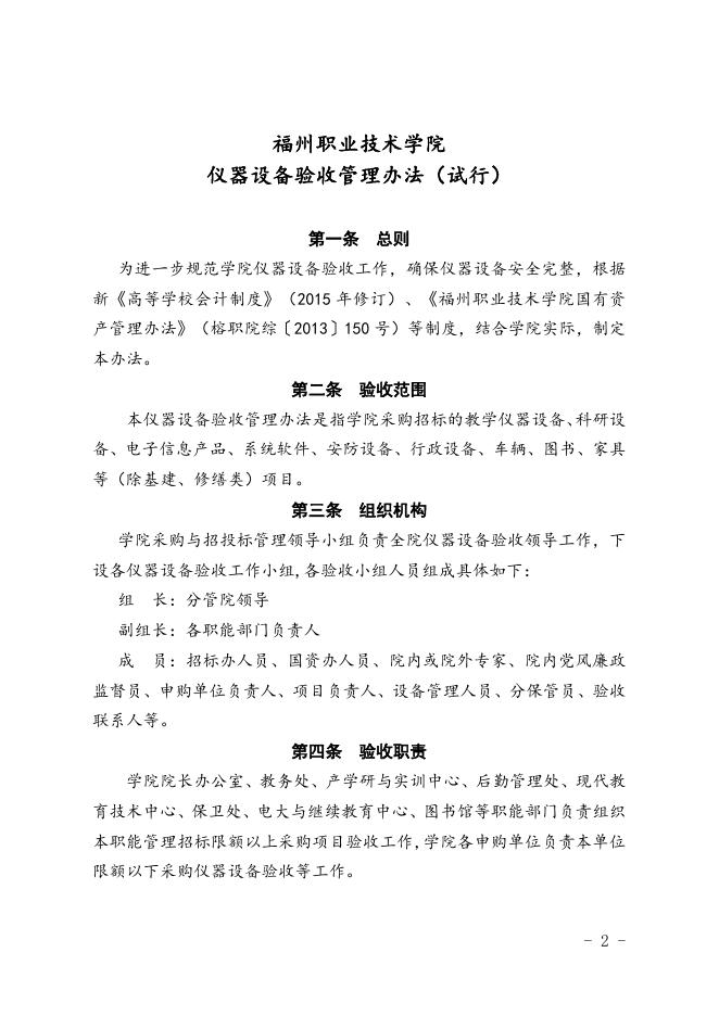 福州职业技术学院仪器设备验收管理办法(试行).doc