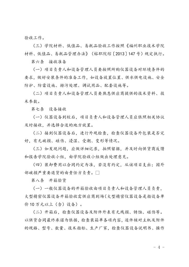 福州职业技术学院仪器设备验收管理办法(试行).doc