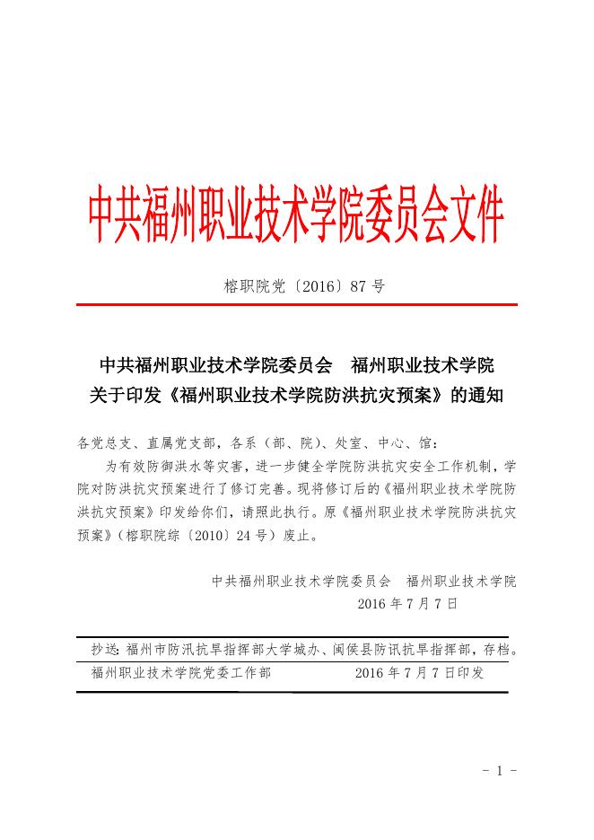 福州职业技术学院防洪抗灾预案.doc