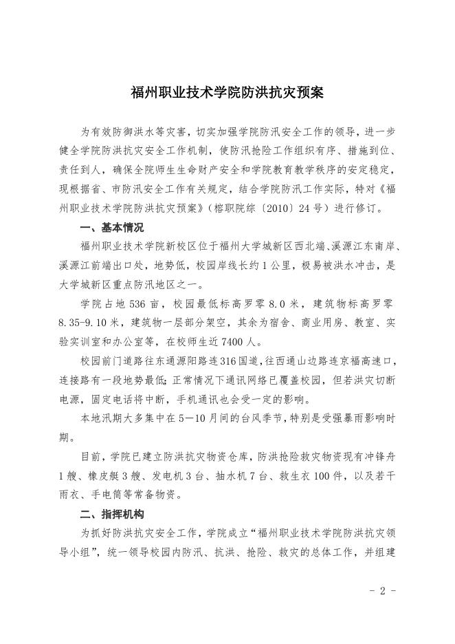 福州职业技术学院防洪抗灾预案.doc