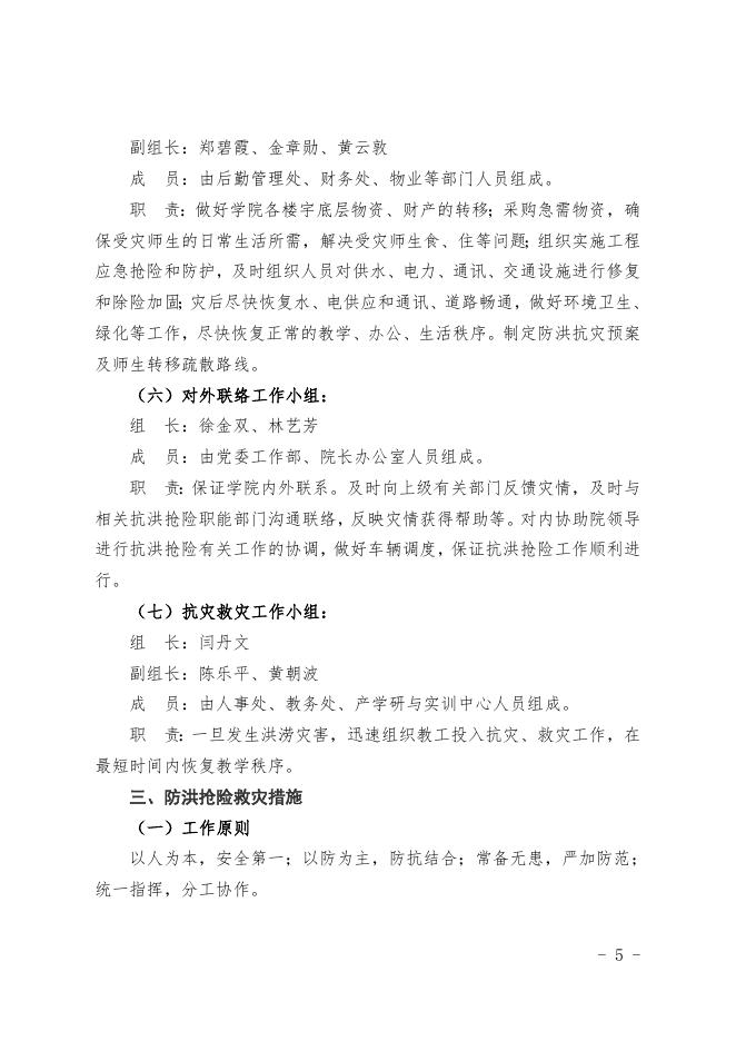 福州职业技术学院防洪抗灾预案.doc