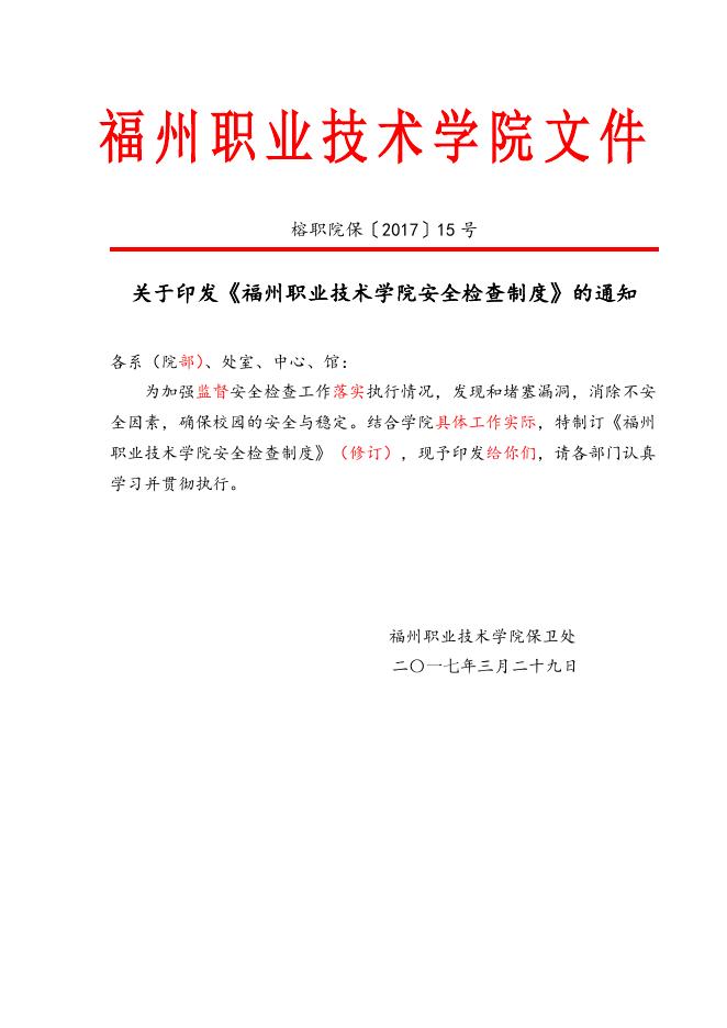 学院安全检查制度20170329修订张威.doc
