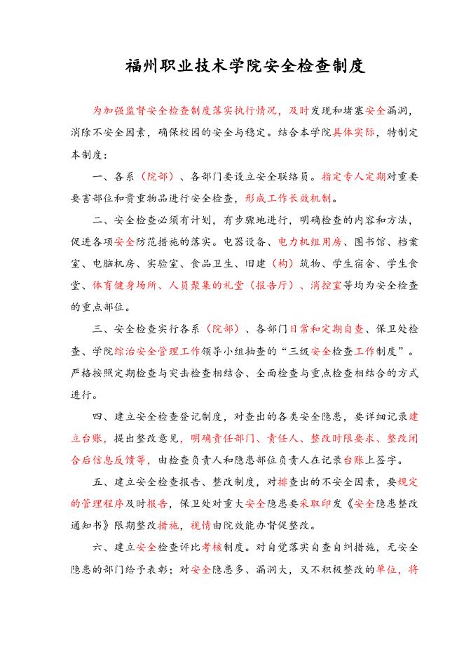 学院安全检查制度20170329修订张威.doc