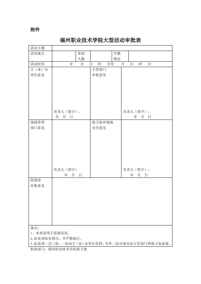 福州职业技术学院大型活动审批表.20161121空表.docx