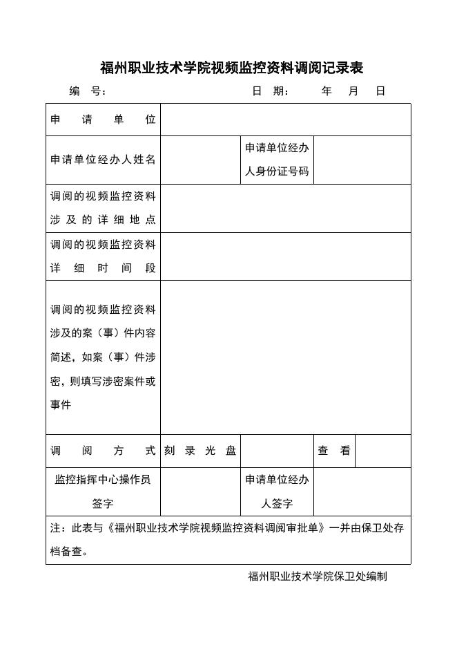 福州职业技术学院视频监控资料调阅记录表20160926.doc