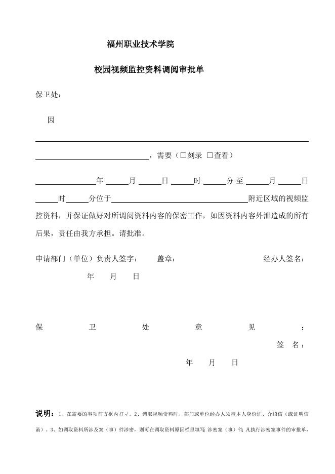 视频资料调阅审批单20160926.doc