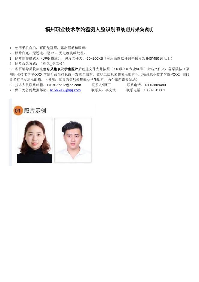 福州职业技术学院温测人脸识别系统照片采集说明（终稿）0501.docx