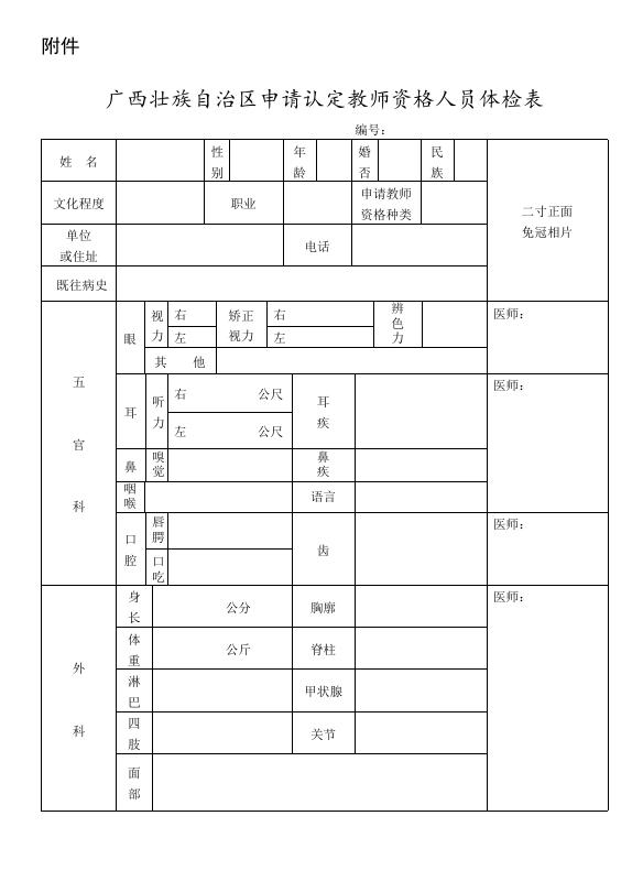 附件一：广西壮族自治区申请认定教师资格人员体检表 （桂教教师〔2021〕14号附件）.doc