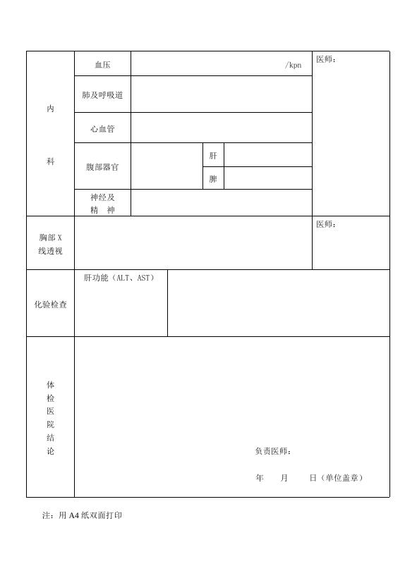 附件一：广西壮族自治区申请认定教师资格人员体检表 （桂教教师〔2021〕14号附件）.doc