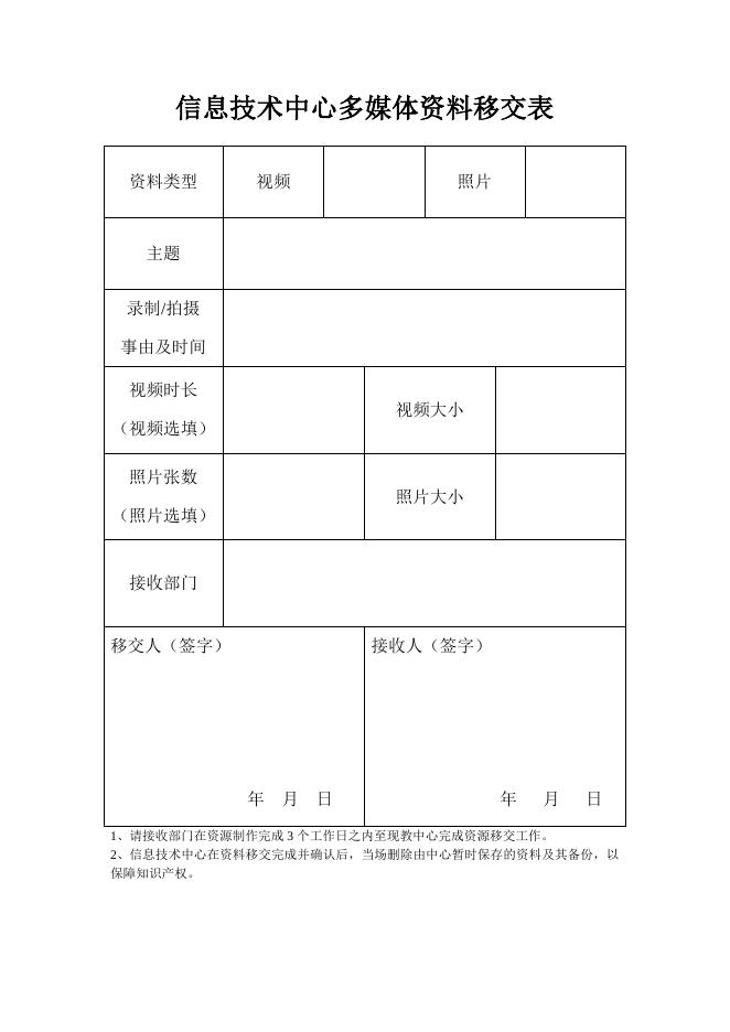 信息技术中心多媒体资料移交表.doc