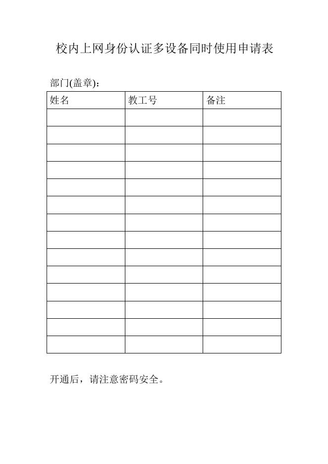 校内上网身份认证多设备同时使用申请表.doc