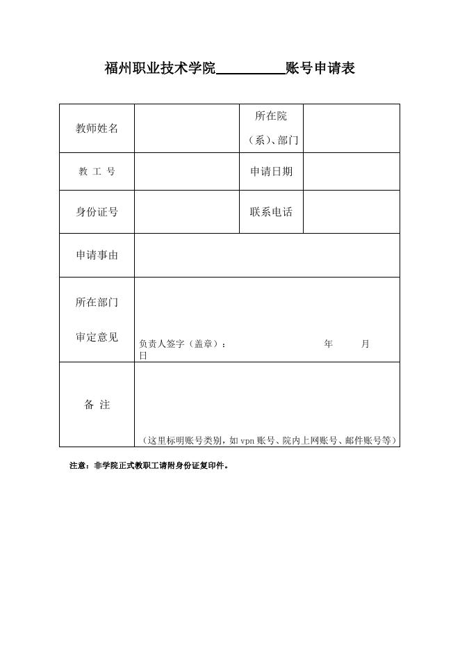 福州职业技术学院账号申请表.doc