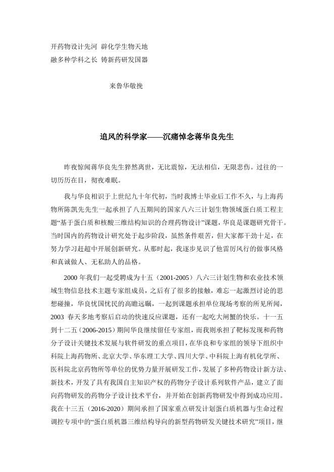 沉痛悼念蒋华良先生（来鲁华）.pdf