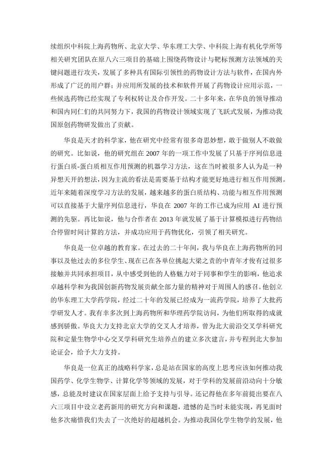沉痛悼念蒋华良先生（来鲁华）.pdf