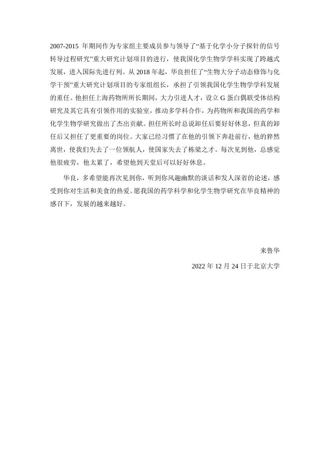 沉痛悼念蒋华良先生（来鲁华）.pdf