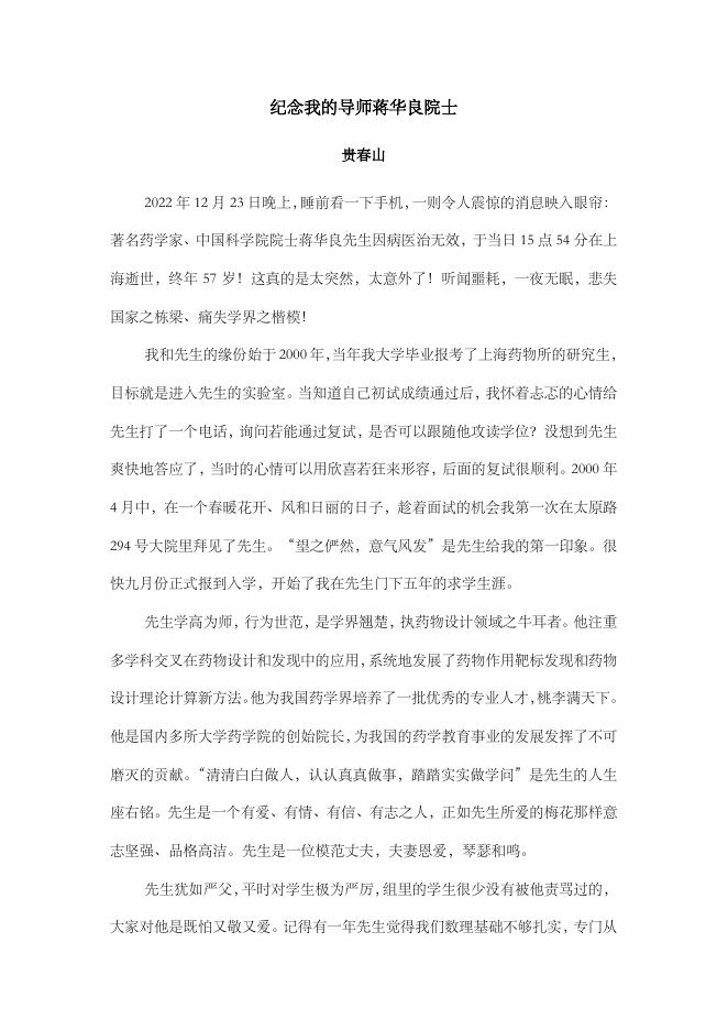 纪念我的导师蒋华良院士(贵春山).pdf