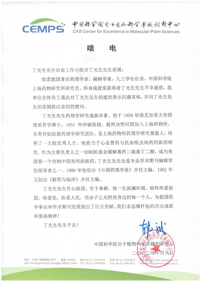 中科院分子植物科学卓越创新中心唁电.pdf