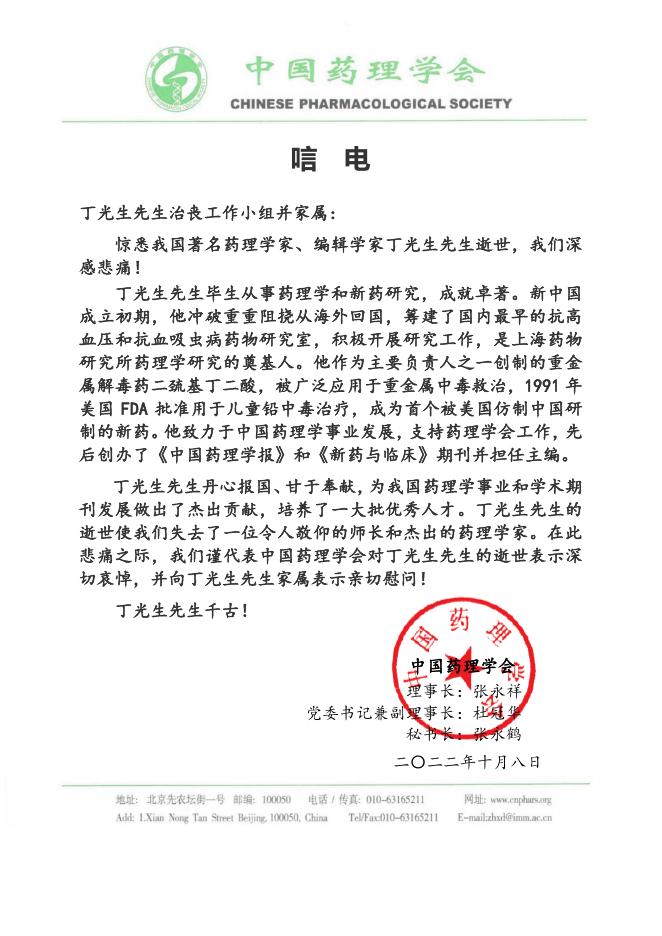 中国药理学会唁电.pdf