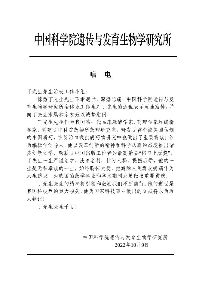 中国科学院遗传与发育生物学研究所唁电.pdf