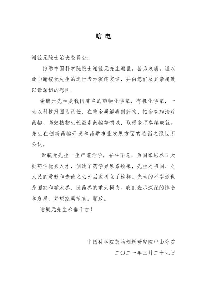 中国科学院药物创新研究院中山分院-唁电.pdf
