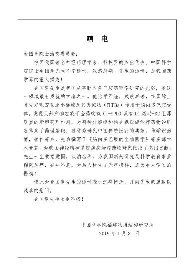 中国科学院福建物质结构研究所-唁电.pdf