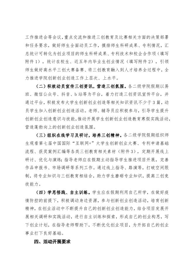 (榕职院三创办〔2022〕1号)关于进一步推进我校师生2022年寒假创新创业创造教育的通知.doc