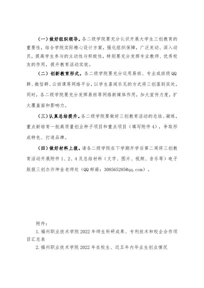 (榕职院三创办〔2022〕1号)关于进一步推进我校师生2022年寒假创新创业创造教育的通知.doc