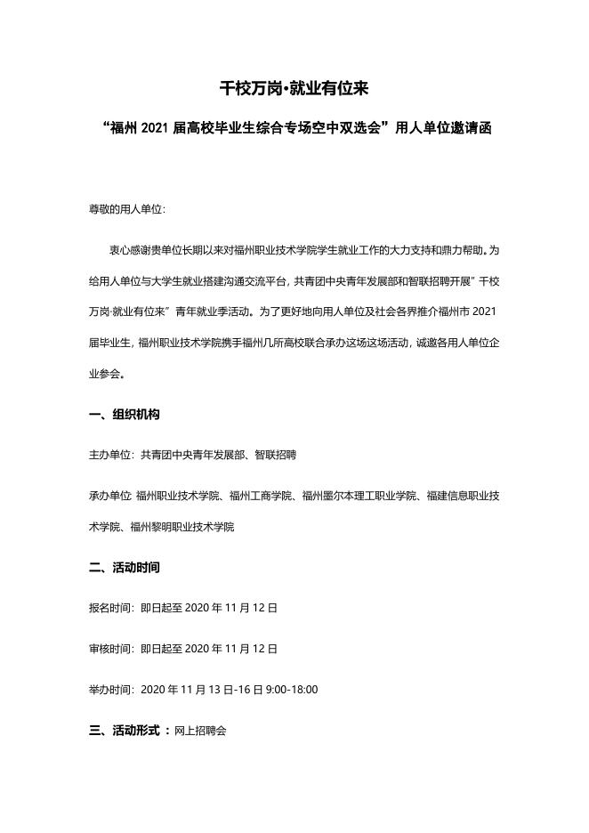 千校万岗·就业有位来 福州2021届高校毕业生综合专场空中双选会用....docx