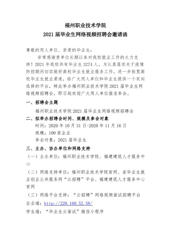 福州职业技术学院2021届毕业生网络视频招聘会邀请函.doc