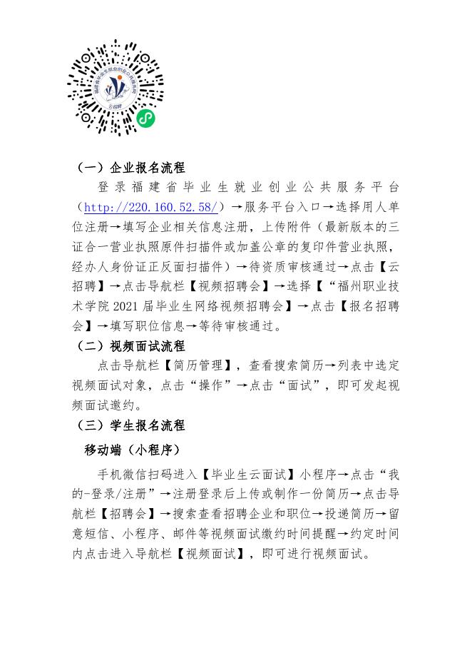 福州职业技术学院2021届毕业生网络视频招聘会邀请函.doc