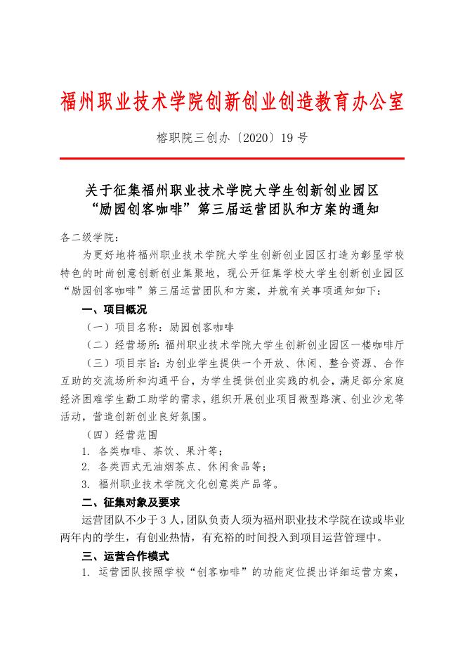 (榕职院三创办〔2020〕19号)关于征集福州职业技术学院大学生创....doc