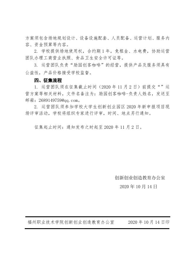 (榕职院三创办〔2020〕19号)关于征集福州职业技术学院大学生创....doc