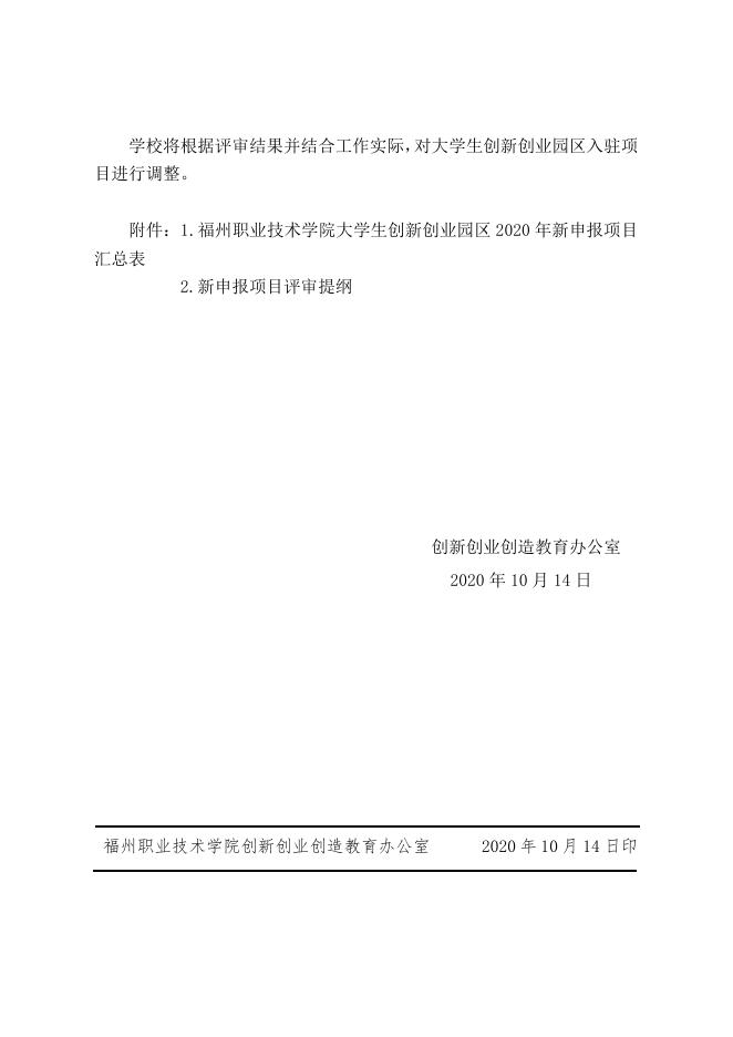 (榕职院三创办〔2020〕18号)关于开展福州职业技术学院大学生创....doc