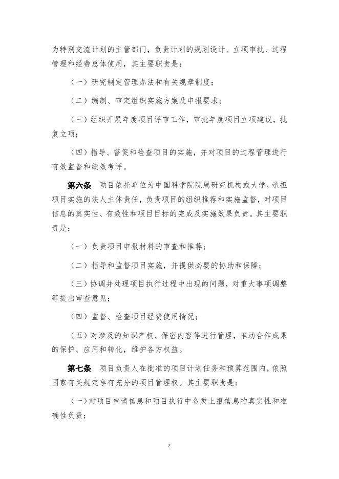附件1. 中国科学院特别交流计划管理办法.docx