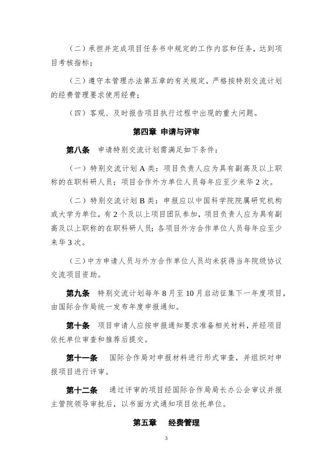 附件1. 中国科学院特别交流计划管理办法.docx