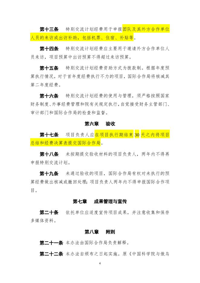 附件1. 中国科学院特别交流计划管理办法.docx