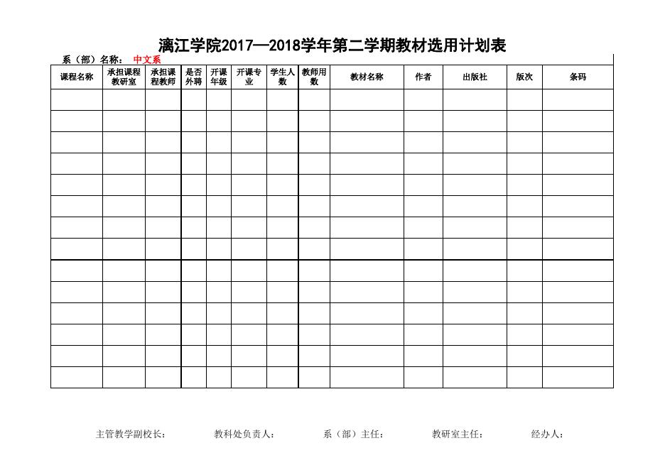 （新 ）广西师范大学漓江学院教材选用计划表 (点击：).xls