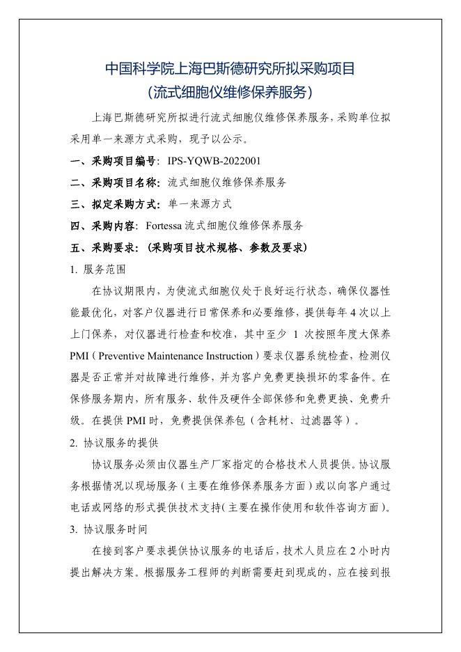 中国科学院上海巴斯德研究所拟采购项目(流式细胞仪维修保养服务).pdf